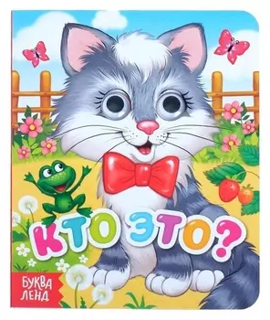 Книга картонная с глазками «Кто это?», 10 стр.