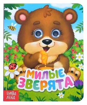 Книга картонная с глазками «Милые зверята», 10 стр.