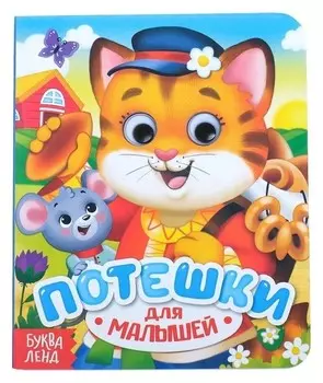 Книга картонная с глазками «Потешки», 10 стр.