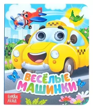 Книга картонная с глазками «Весёлые машинки», 10 стр.