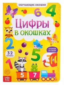 Книга картонная с окошками «Цифры в окошках» 10 стр.