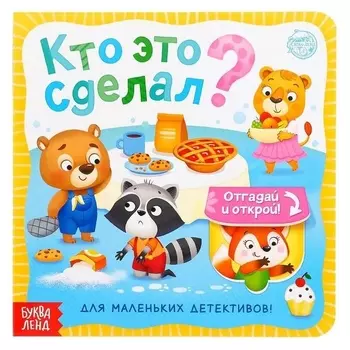 Книга картонная с окошками «Кто это сделал?» 10 стр.