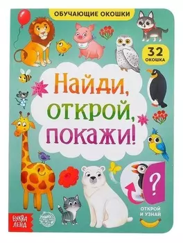 Книга картонная с окошками «Найди, открой, покажи!» 10 стр.