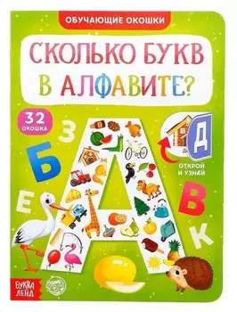 Книга картонная с окошками «Сколько букв в алфавите?» 10 стр.
