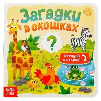 Книга картонная с окошками «Загадки в окошках» 10 стр.