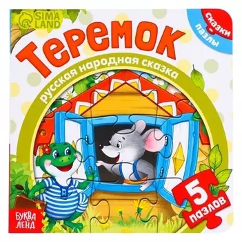 Книга картонная с пазлами «Теремок», 12 стр.
