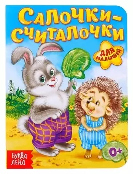 Книга картонная «Салочки-считалочки», 10 стр.