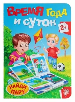 Книга картонная «Время года и суток», 10 стр.