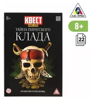 Книга-квест «Тайна пиратского клада» версия 2, 8+