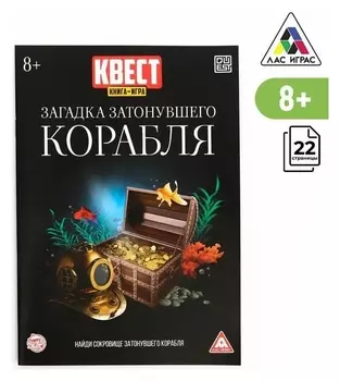 Книга-квест «Загадка затонувшего корабля» версия 2, 8+