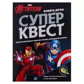 Книга квестов «Мстители»