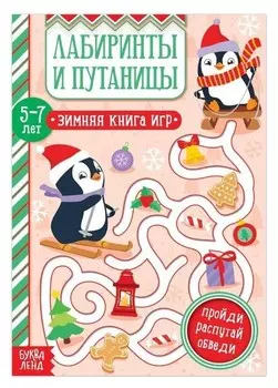 Книга "Лабиринты и путаницы" для детей 5-7 лет, 12 стр