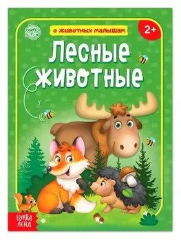 Книга "Лесные животные" 12 стр
