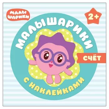 Книга малышарики с наклейками. счет, мс10984