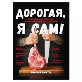 Книга мужских рецептов трижды холостяка и гуру барбекю «Дорогая, я сам!»