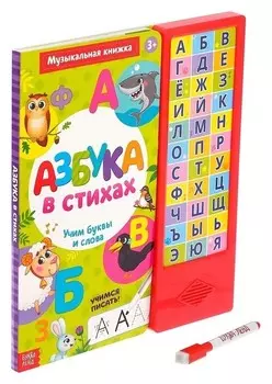 Книга музыкальная «Азбука в стихах», 16 страниц + маркер пиши-стирай