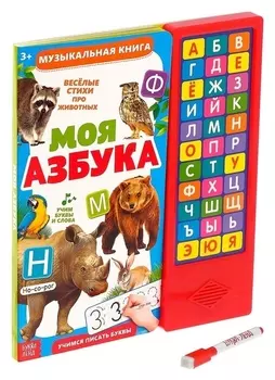 Книга музыкальная «Моя азбука», 16 страниц + маркер пиши-стирай