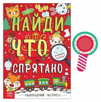 Книга «Найди, что спрятано. новогодний экспресс», 16 стр.