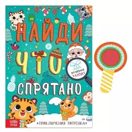 Книга «Найди, что спрятано. приключения тигрёнка», 16 стр.