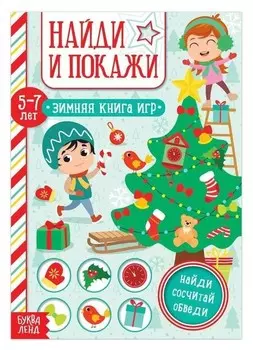 Книга "Найди и покажи" для детей 5-7 лет, 12 стр