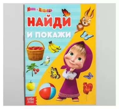 Книга «Найди и покажи», маша и медведь, 12 стр.
