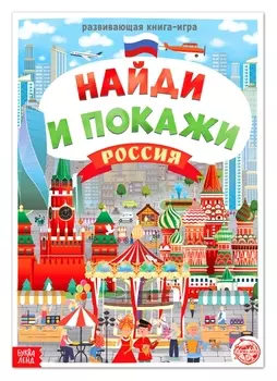 Книга «Найди и покажи. россия», 16 стр., формат А4