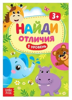Книга «Найди отличия: 1-й уровень», 3 года, 12 стр.