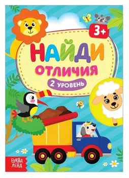 Книга «Найди отличия: 2-й уровень», 3 года, 12 стр.
