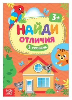 Книга «Найди отличия: 3-й уровень», 3 года, 12 стр.