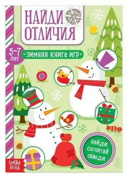 Книга "Найди отличия" для детей 5-7 лет, 12 стр