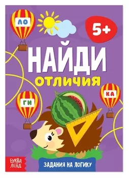 Книга «Найди отличия: задания на логику», 5 лет, 12 стр.