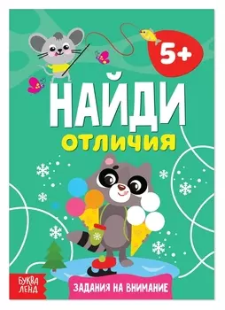 Книга «Найди отличия: задания на внимание», 5 лет, 12 стр.