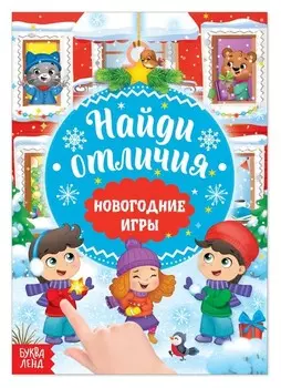Книга «Новогодние игры с детьми. найди отличия», 16 стр.
