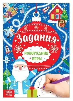 Книга «Новогодние игры. задания», 16 стр.