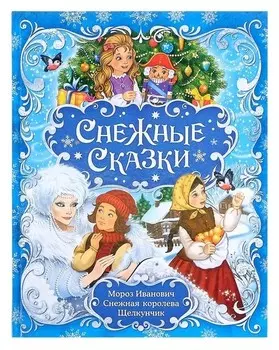 Книга новогодняя в твёрдом переплёте «Снежные сказки», 128 стр.