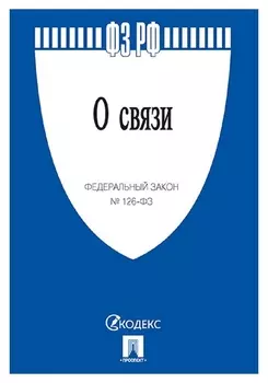 Книга О связи № 126-фз