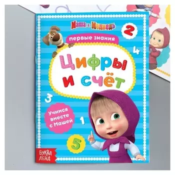 Книга обучающая "Цифры и счёт" маша и медведь, 16 стр