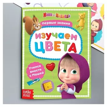Книга обучающая "Изучаем цвета" маша и медведь, 16 стр
