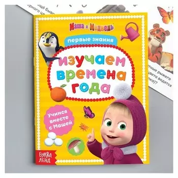 Книга обучающая "Изучаем времена года" маша и медведь, 16 стр