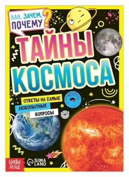 Книга обучающая «Как, зачем, почему? тайны космоса», 16 стр.