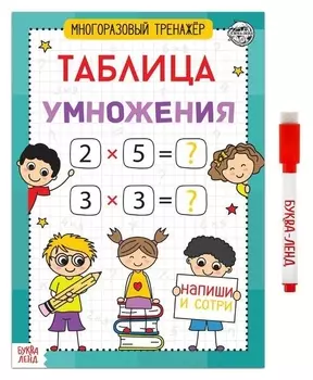 Книга обучающая «Многоразовый тренажёр. таблица умножения», 16 стр.
