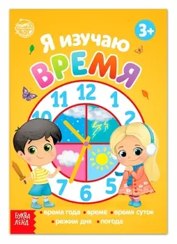 Книга обучающая "Я изучаю время" 16 стр