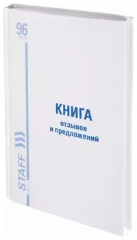 Книга отзывов и предложений, 96 л., глянцевая, блок офсет, нумерация, А5 (150х205 мм), Staff, 130223, 130233