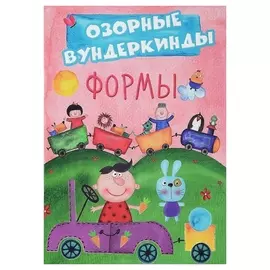 Книга Озорные вундеркинды. Формы