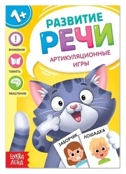Книга по развитию речи «Артикуляционные игры», 20 стр.