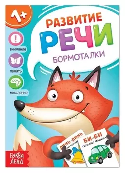 Книга по развитию речи «Бормоталки», 20 стр.