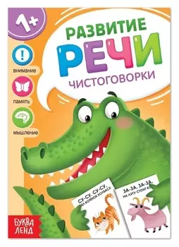 Книга по развитию речи «Чистоговорки», 20 стр.