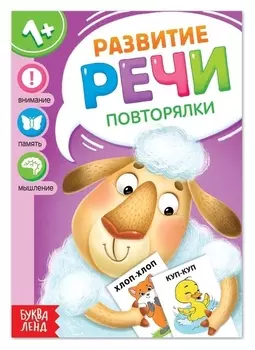 Книга по развитию речи «Повторялки», 20 стр.