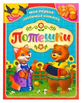 Книга «Потешки», в твёрдом переплёте, 48 стр.