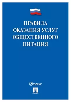 Книга правила оказания услуг общественного питания